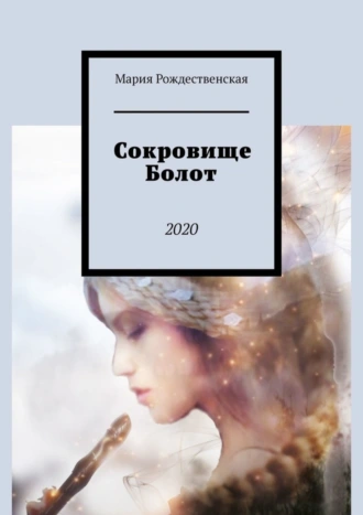 Сокровище Болот