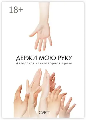 Держи мою руку. Авторская стихотворная проза