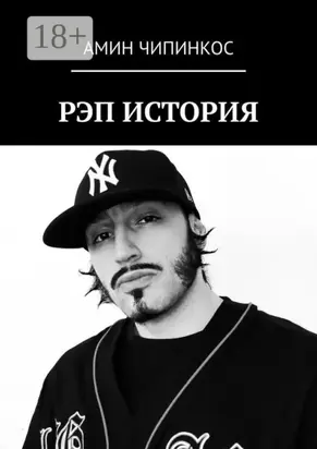 Рэп. История