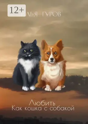 Любить как кошка с собакой