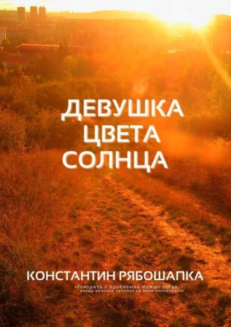 Девушка цвета солнца