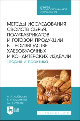 Методы исследования свойств сырья, полуфабрикатов и готовой продукции в производстве хлебобулочных и кондитерских изделий. Теория и практика. Учебное пособие для СПО. 2-е издание, стереотипное