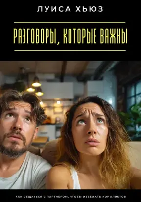 Разговоры, которые важны. Как общаться с партнером, чтобы избежать конфликтов