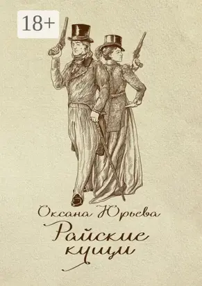 Райские кущи. Шпионский роман