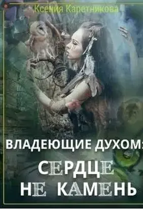 Владеющие духом: сердце не камень (СИ)