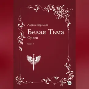 Белая Тьма: Орден