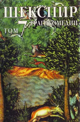 Събрани съчинения — Том 7 (Трагикомедии)