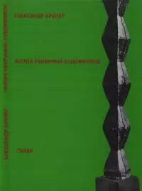 Жития убиенных художников