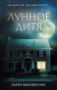 Лунное дитя [litres]