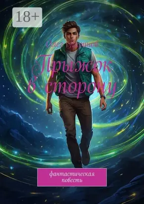 Прыжок в сторону