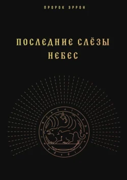 Последние слёзы небес