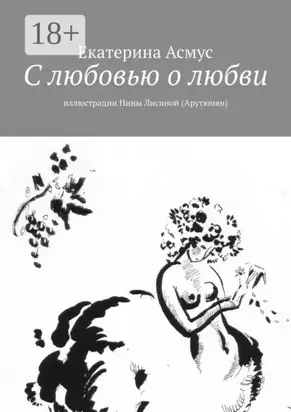С любовью о любви. Иллюстрации Нины Лисиной (Арутюнян)