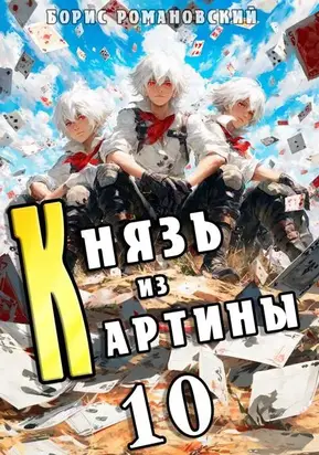 Князь из картины. Том 10