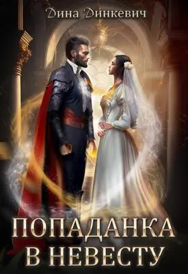 Попаданка в невесту, или Как выжить в браке (СИ)