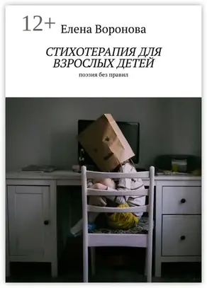 Стихотерапия для взрослых детей. Поэзия без правил