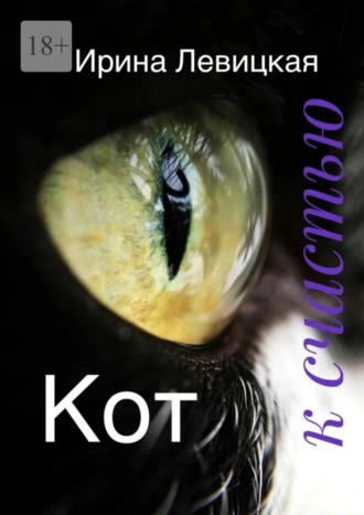 Кот к счастью