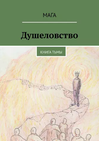 Душеловство. Книга Тьмы
