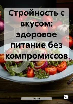 Стройность с вкусом: здоровое питание без компромиссов