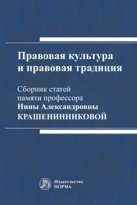 Правовая культура и правовая традиция: Сборник статей памяти Нины Александровны Крашенинниковой