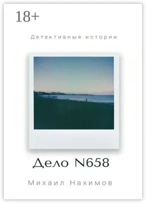 Дело N 658