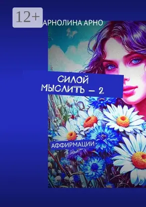 Силой мыслить. Аффирмации