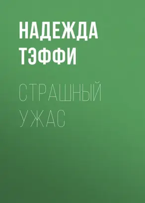 Страшный ужас