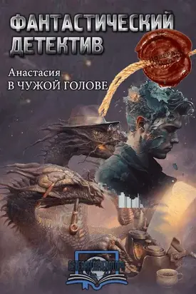 В чужой голове