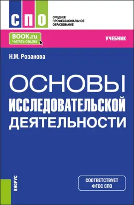 Основы исследовательской деятельности. (СПО). Учебник.