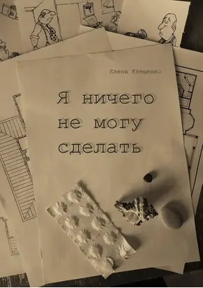 Я ничего не могу сделать