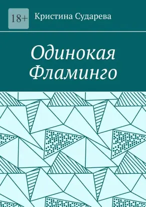 Одинокая фламинго