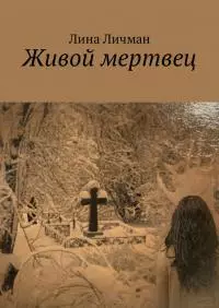 Живой мертвец