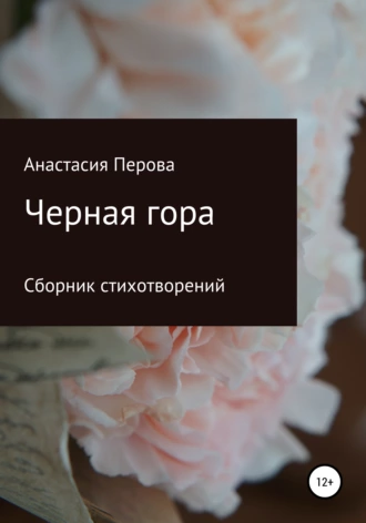 Черная гора