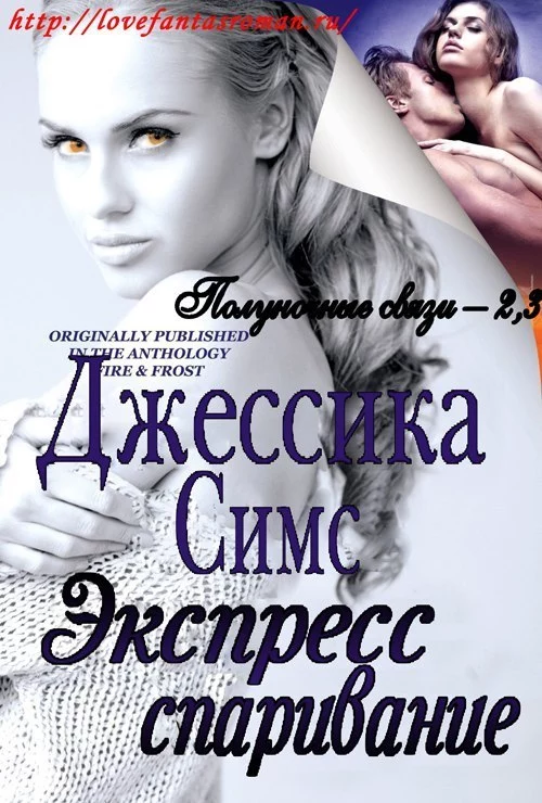 Экспресс-спаривание (ЛП)