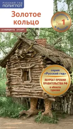 Золотое кольцо. Путеводитель