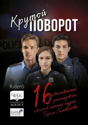 Крутой поворот. 16 захватывающих рассказов от авторов мастер-курса Сергея Литвинова