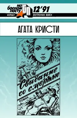 Свидание со смертью