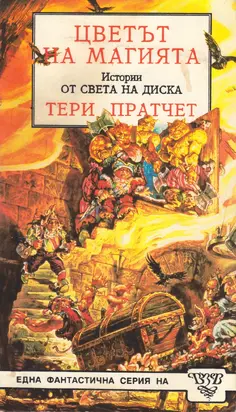 Цветът на магията