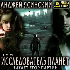 Исследователь планет. Том 1