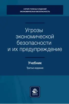 Угрозы экономической безопасности и их предупреждение