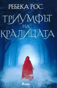 Триумфът на кралицата