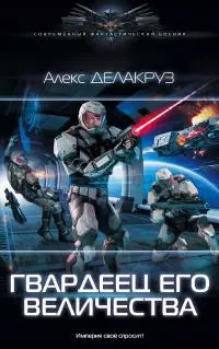 Гвардеец его величества [litres]