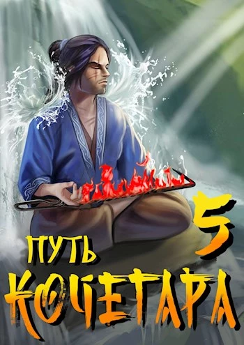 Путь Кочегара V [СИ]