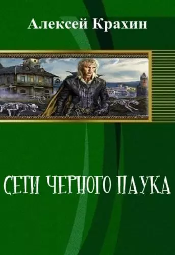Сети чёрного паука (СИ)