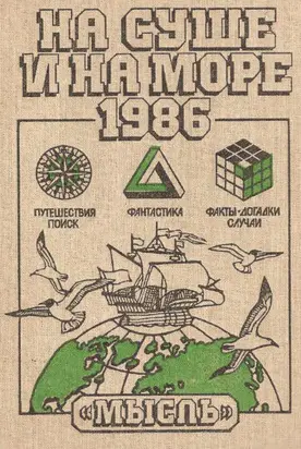 На суше и на море 1986
