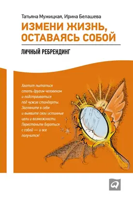 Измени жизнь, оставаясь собой