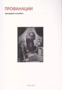 Профанации