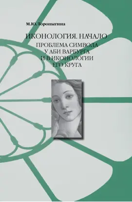 Иконология. Начало. Проблема символа у Аби Варбурга и в иконологии его круга