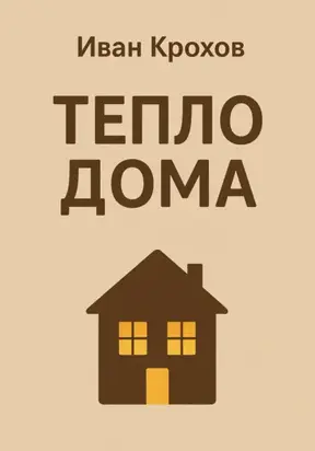 Тепло дома