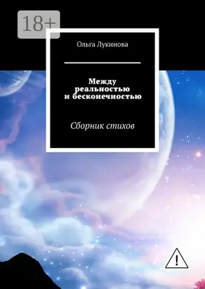 Между реальностью и бесконечностью. Сборник стихов