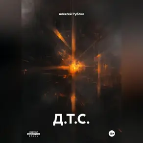 Д.Т.С.